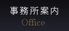 事務所案内 - Office