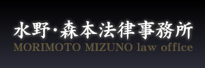 水野・森本法律事務所｜MORIMOTO MIZUNO law office